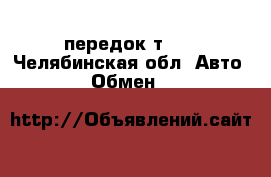 передок т-40 - Челябинская обл. Авто » Обмен   